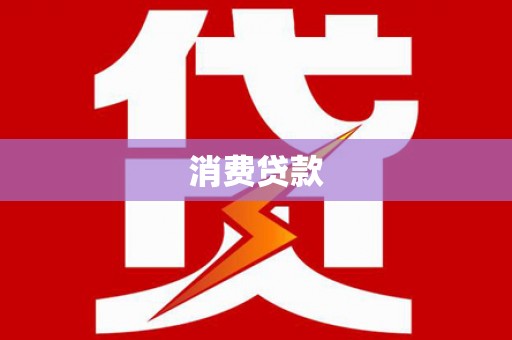 罗城消费贷款