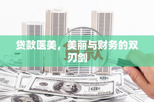 罗城贷款医美，美丽与财务的双刃剑