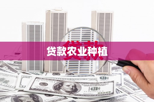 罗城贷款农业种植