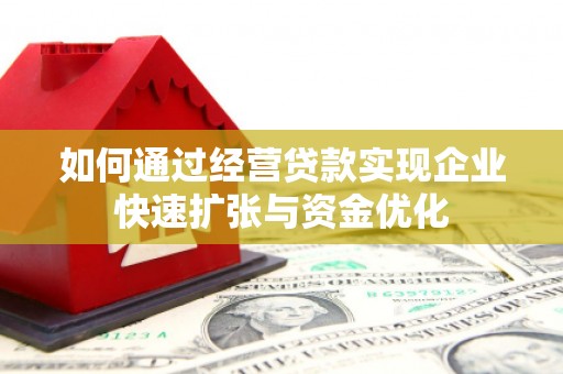 罗城如何通过经营贷款实现企业快速扩张与资金优化