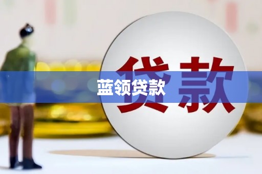 罗城蓝领贷款