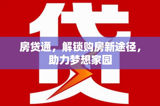 罗城房贷通，解锁购房新途径，助力梦想家园