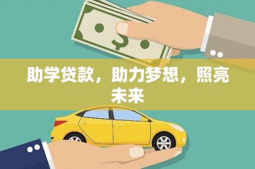 罗城助学贷款，助力梦想，照亮未来