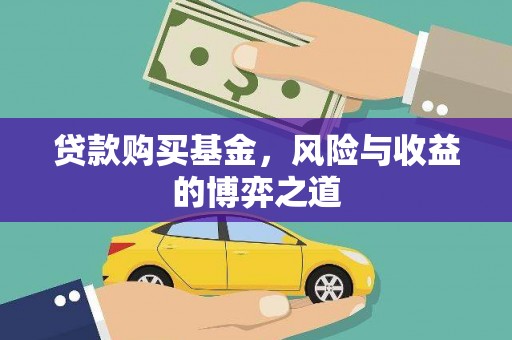 罗城贷款购买基金，风险与收益的博弈之道