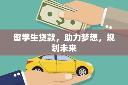 罗城留学生贷款，助力梦想，规划未来