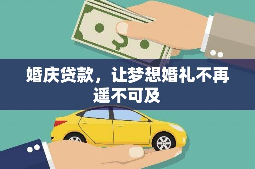 罗城婚庆贷款，让梦想婚礼不再遥不可及