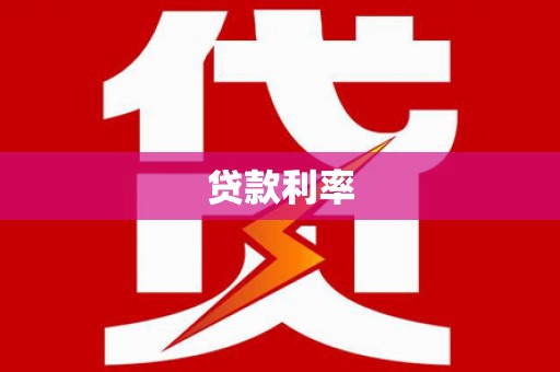 罗城贷款利率