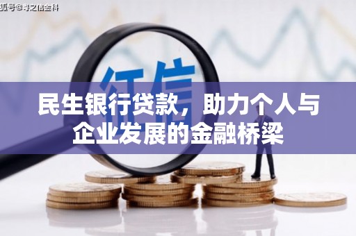 罗城民生银行贷款，助力个人与企业发展的金融桥梁