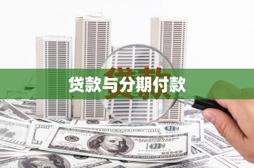 罗城贷款与分期付款