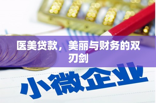 罗城医美贷款，美丽与财务的双刃剑