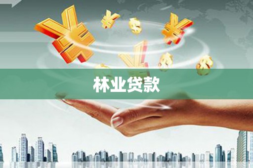 罗城林业贷款