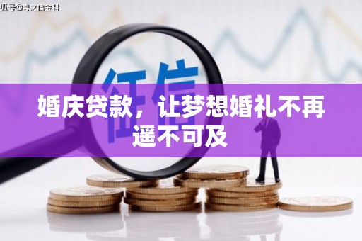 罗城婚庆贷款，让梦想婚礼不再遥不可及
