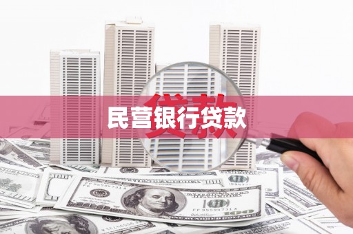 罗城民营银行贷款