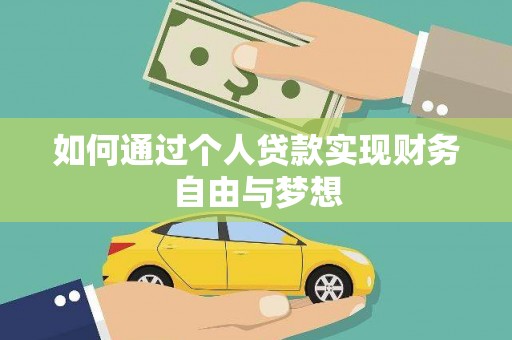 罗城如何通过个人贷款实现财务自由与梦想