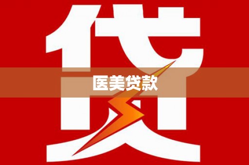 罗城医美贷款
