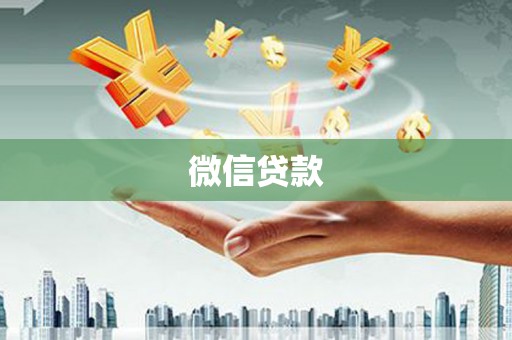 罗城微信贷款