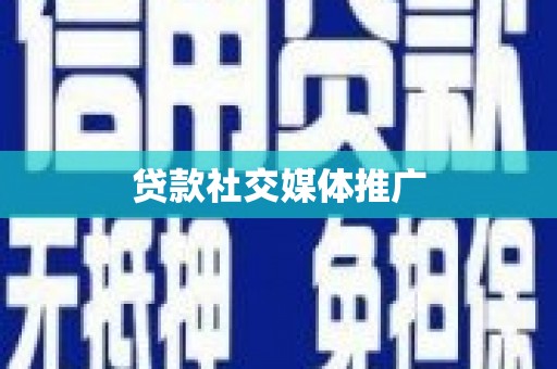罗城贷款社交媒体推广
