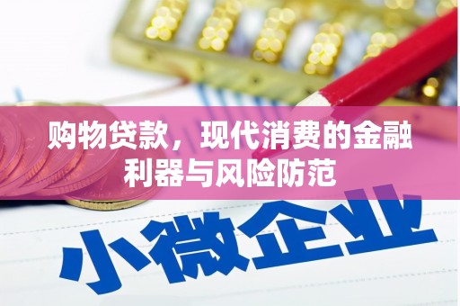 罗城购物贷款，现代消费的金融利器与风险防范
