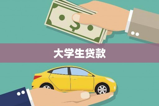罗城大学生贷款