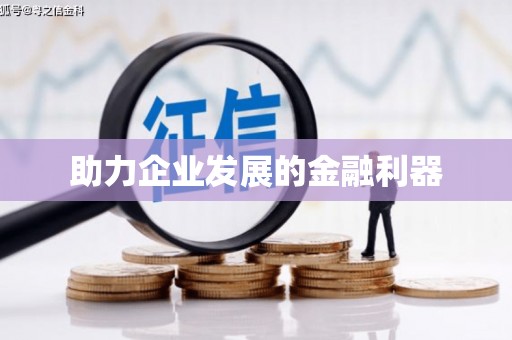 罗城助力企业发展的金融利器