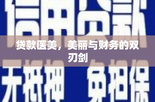 罗城贷款医美，美丽与财务的双刃剑