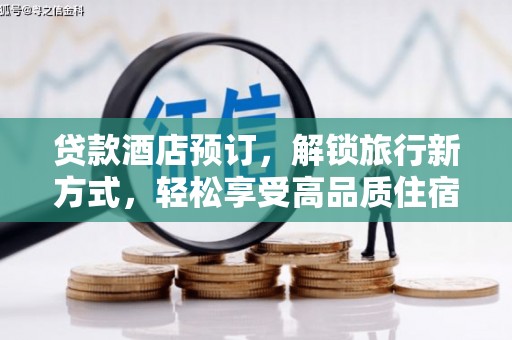 罗城贷款酒店预订，解锁旅行新方式，轻松享受高品质住宿