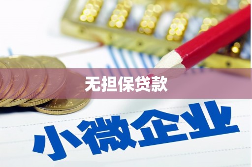 罗城无担保贷款