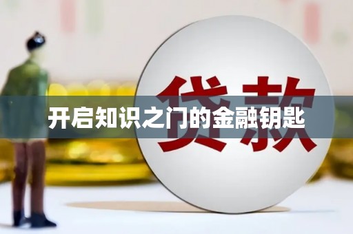 罗城开启知识之门的金融钥匙