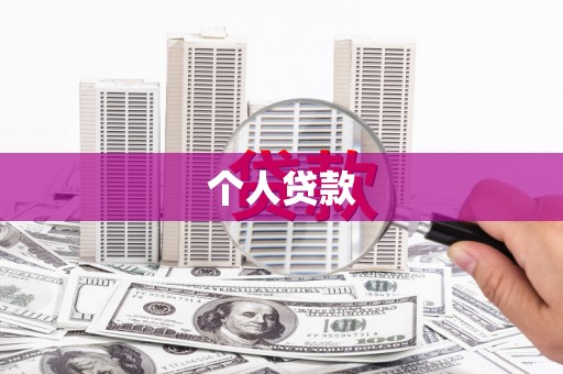 罗城个人贷款
