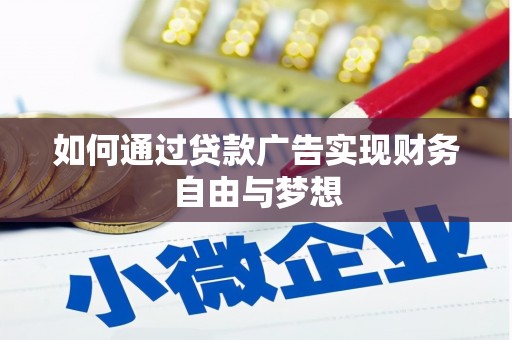 罗城如何通过贷款广告实现财务自由与梦想