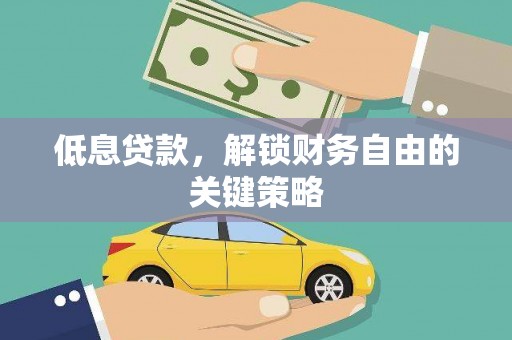 罗城低息贷款，解锁财务自由的关键策略