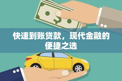 罗城快速到账贷款，现代金融的便捷之选