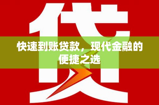 罗城快速到账贷款，现代金融的便捷之选