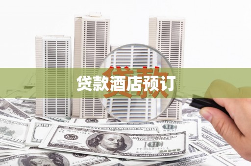 罗城贷款酒店预订