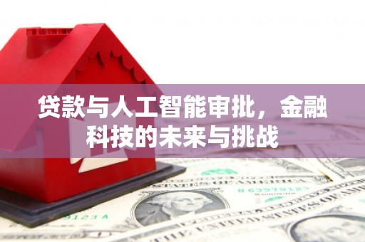 罗城贷款与人工智能审批，金融科技的未来与挑战