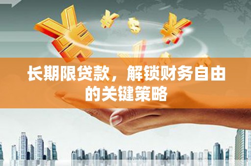 罗城长期限贷款，解锁财务自由的关键策略