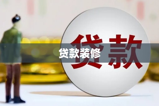 罗城贷款装修