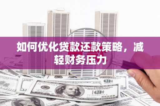 罗城如何优化贷款还款策略，减轻财务压力