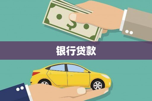 罗城银行贷款
