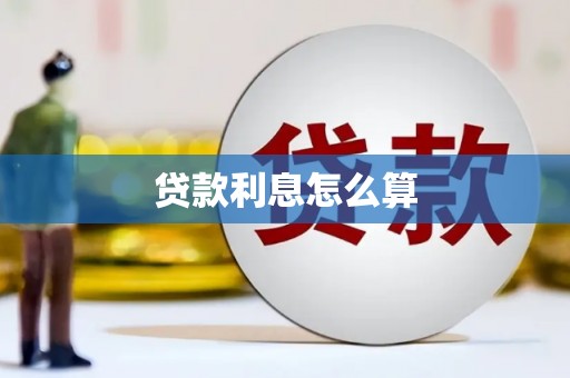 罗城贷款利息怎么算