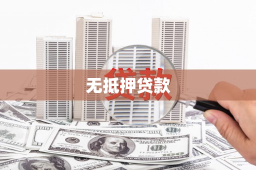 罗城无抵押贷款