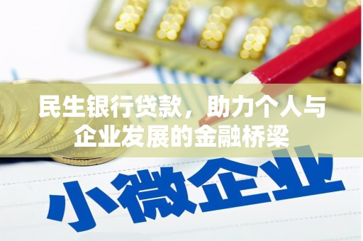 罗城民生银行贷款，助力个人与企业发展的金融桥梁