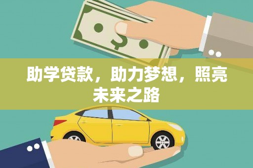 罗城助学贷款，助力梦想，照亮未来之路