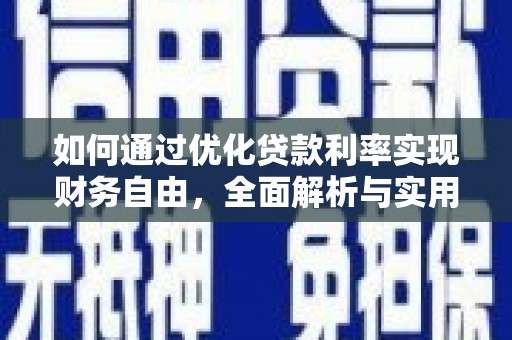 罗城如何通过优化贷款利率实现财务自由，全面解析与实用策略