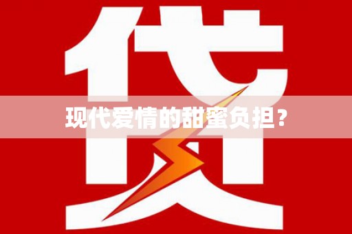 罗城现代爱情的甜蜜负担？