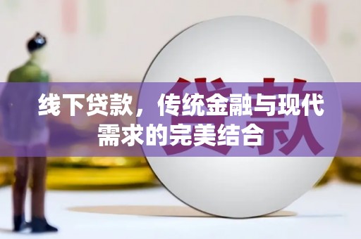 罗城线下贷款，传统金融与现代需求的完美结合