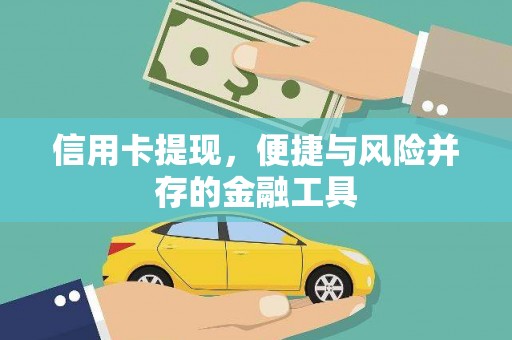 罗城信用卡提现，便捷与风险并存的金融工具
