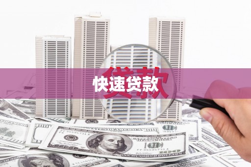 罗城快速贷款