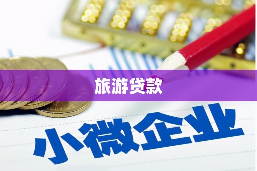 罗城旅游贷款