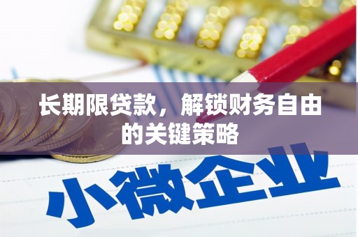 罗城长期限贷款，解锁财务自由的关键策略